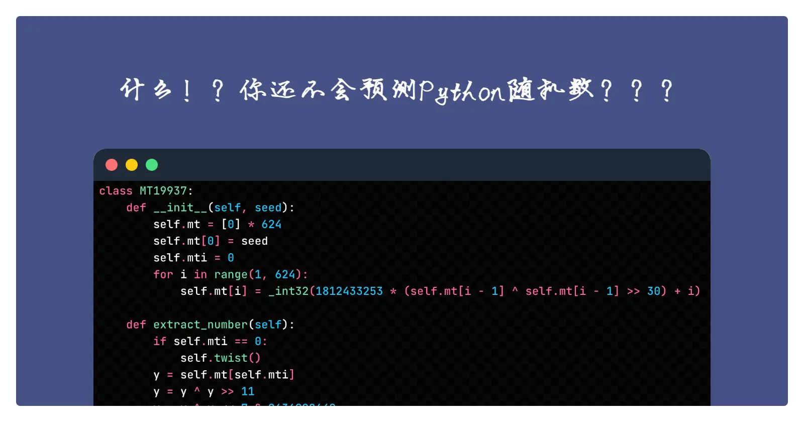 Python随机数的背后：MT19937算法之——实战演练
